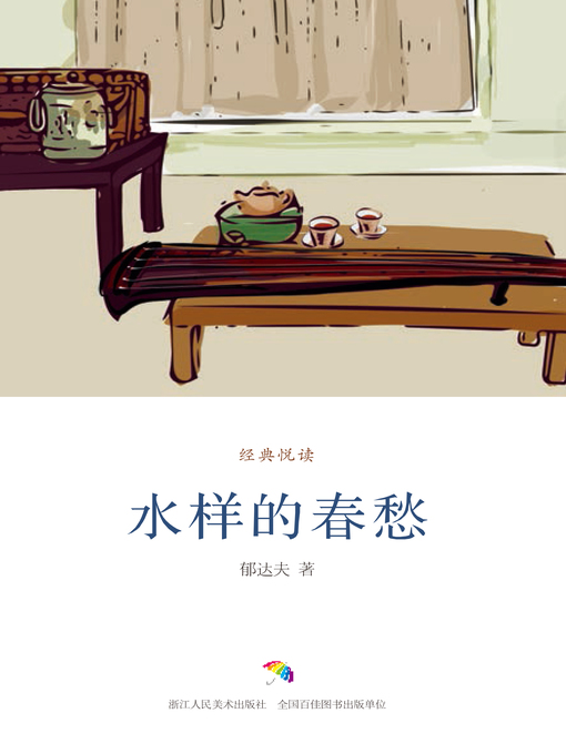 Title details for 水样的春愁（经典悦读） by 郁达夫 - Available